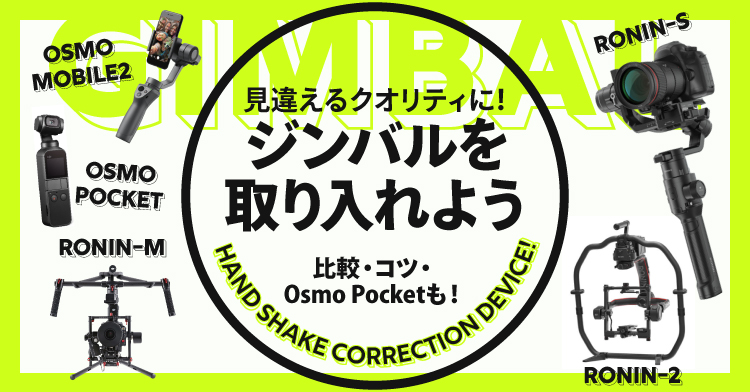 見違えるクオリティに ジンバルを取り入れよう 比較 コツ 最新osmopocketまで 誰でもかんたん 動画作りの基本テクニック